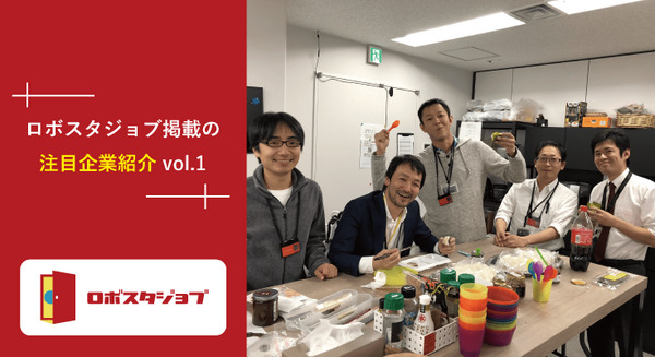 優良企業、続々登録中！ ロボスタジョブに求人掲載中の企業をご紹介【GROOVE X・ヴイストン・サウンドハウンド】 画像