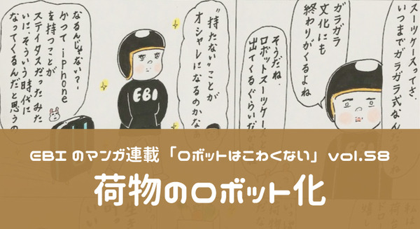 【EBIのマンガ連載：ロボットはこわくない vol.58】荷物のロボット化 画像