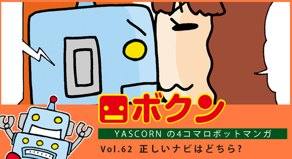 【連載マンガ ロボクン vol.62】正しいナビはどちら? 画像