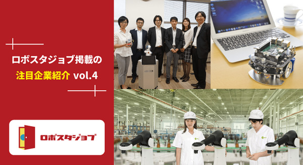【求人情報】ロボットのハード開発からソフト開発まで、様々な職種が募集中！「ライフロボティクス・アールティ・TIS」 画像