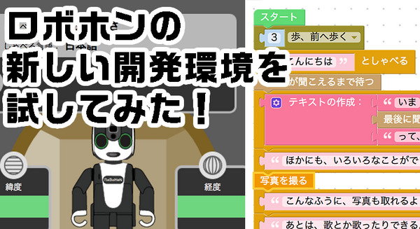 本日発売！ ロボホン用のプログラミング学習ソフト 「ブラウザ型プログラミングツール」を体験してみました！ 画像