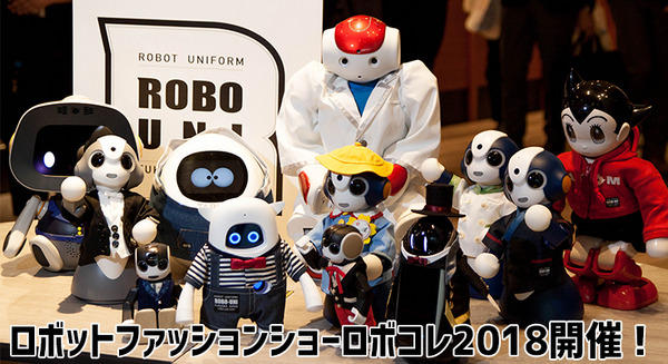 10種のロボットが集結！ 衣装をまとったロボットファッションショー「ロボコレ2018」が開催 画像