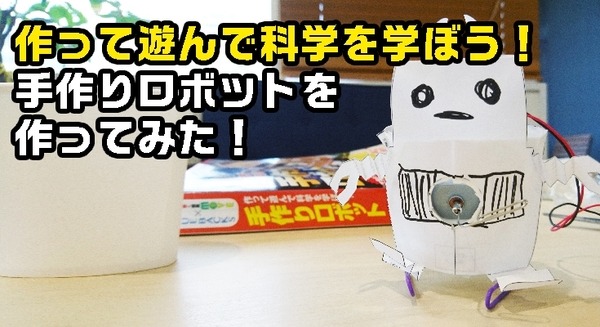 「作って遊んで科学を学ぼう！ 手作りロボット」を作ってみた！ 画像