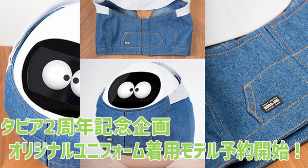 ロボット「Tapia（タピア）」2周年記念企画・オリジナルユニフォーム着用モデルが本日から予約受付開始！ 画像