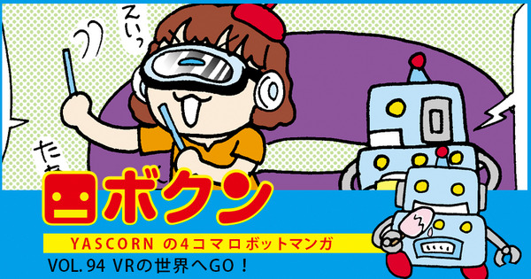 【連載マンガ ロボクン vol.94】VRの世界へGO！ 画像