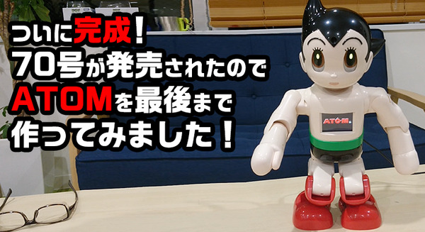 ついに完成！ 講談社の「ATOM（アトム）」を70号まで組み立ててみた【週刊 鉄腕アトムを作ろう！】 画像