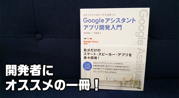 技術書「ステップバイステップで力がつく Googleアシスタントアプリ開発入門」は初級者から上級者までおすすめ 画像