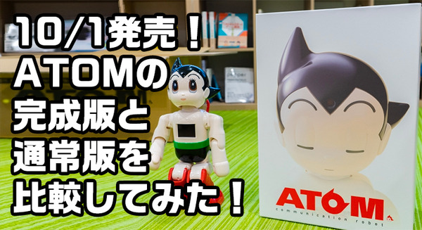 【10/1発売】講談社の「完成版 ATOM（アトム）」を先行入手！通常版と比較してみた！【週刊 鉄腕アトムを作ろう！】 画像