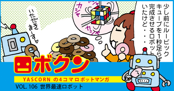 【連載マンガ ロボクン vol.106】世界最速ロボット 画像