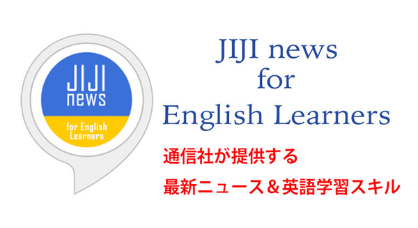 【Amazon Alexaスキル】最新ニュースが聞けて英語も上達できる(かも)！時事通信社「JIJI news for English Learners」 画像