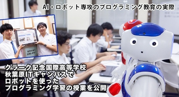 「好きなことから未来を広げて」AI・ロボット専攻で会話ロボットのプログラミング授業を実践　クラーク記念国際高等学校【教育現場とロボット】 画像