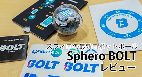 【レビュー】スフィロの最新ロボットボール「Sphero BOLT」(1)　特徴と進化したポイント、ドロー・プログラミングに挑戦 画像