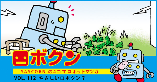 【連載マンガ ロボクン vol.112】やさしいロボクン? 画像