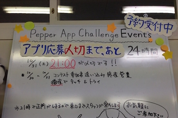 Pepper Innovation Challenge 2015 応募〆切まで残り24時間切りました 画像