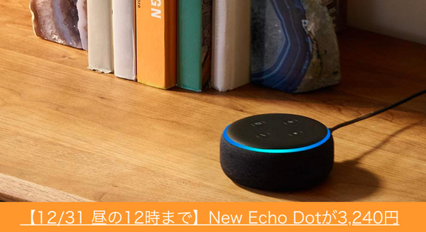 【12/31 昼の12時まで】新型Amazon Echo Dotが46%OFFの3,240円で販売中！ 画像