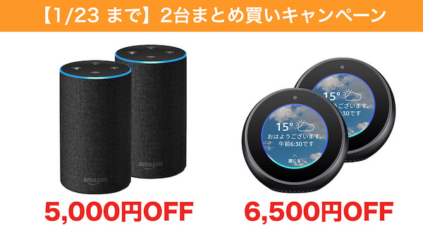 【1/23 まで】Amazon EchoやAmazon Echo Spotを2台まとめ買いすると得するキャンペーン開催中 画像