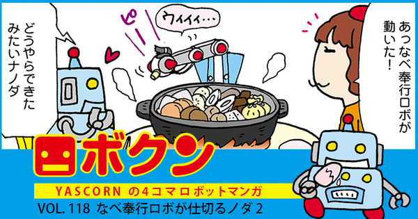 【連載マンガ ロボクン vol.118】なべ奉行ロボが仕切るノダ 2 画像