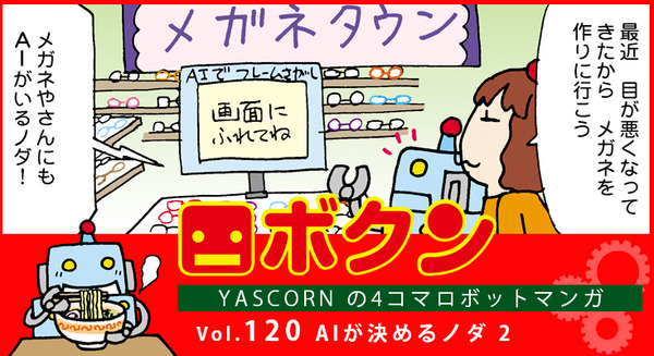 【連載マンガ ロボクン vol.120】AIが決めるノダ！2 画像