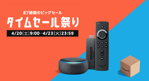【4/23まで】Amazonがタイムセール祭りでAmazon Echoファミリーが23%～33%OFFの値引き中！ 画像