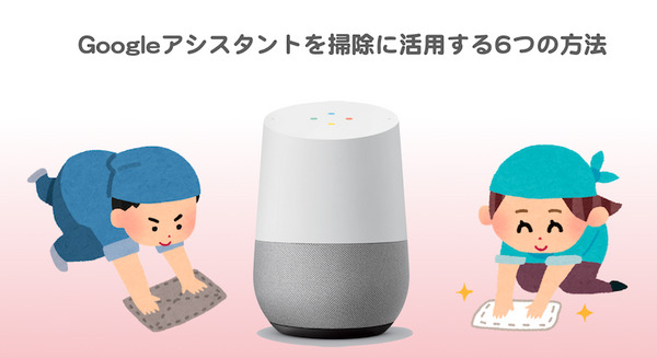 Googleアシスタントを掃除に活用する6つの方法 画像