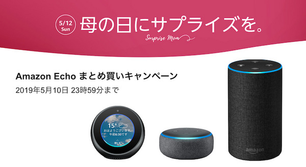 【5/10まで】アマゾンが母の日セール実施中。Amazon Echoファミリーをまとめ買いで安く買って、母さんにプレゼントしよう。 画像