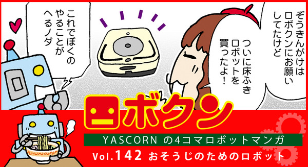 【連載マンガ ロボクン vol.142】おそうじのためのロボット 画像