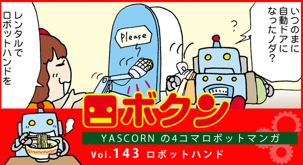 【連載マンガ ロボクン vol.143】ロボットハンド 画像