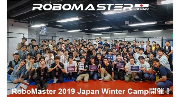 RoboMasterに参加するチームを対象とした交流会「RoboMaster 2019 Japan Winter Camp」11月に京都で開催 参加チームを受付中 画像