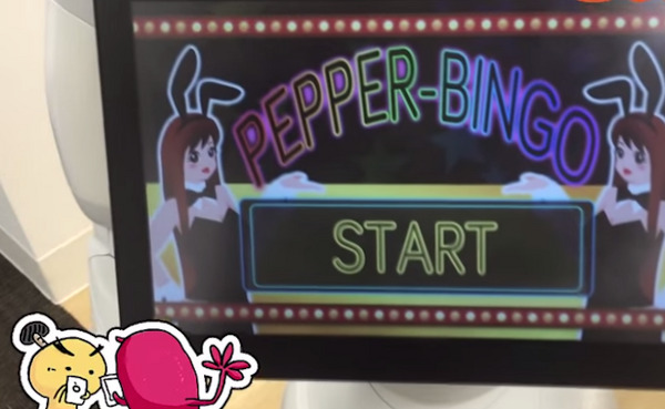 Pepperが司会者になってくれる「ペッパービンゴ」！ 画像