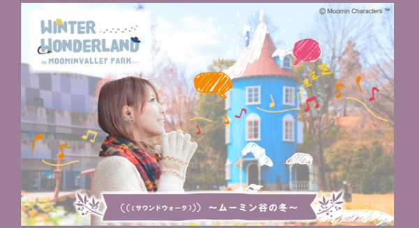 ソニーのSound ARと「ムーミンバレーパーク」がコラボ！「ムーミン谷の冬」のリアルな世界でサウンドウォークの新感覚を体験 画像
