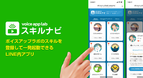 「あなたに代わってウェイクワードを叫びます」「えっ!?」Alexaスキルや Googleアクション、Clovaスキルをスマホから起動するLINE内アプリ? 画像