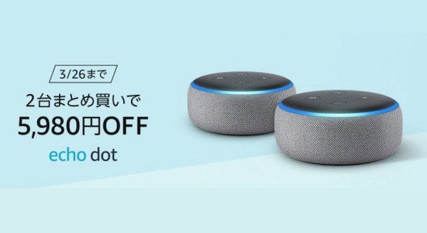 【3/26まで】Amazon Echo Dotまとめ買いキャンペーン～2台買うと5,980円OFF！ 画像