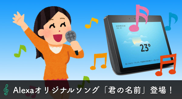 Amazon Alexaの新オリジナルソング「君の名前」登場！他の音声アシスタントの歌も調べてみた。 画像