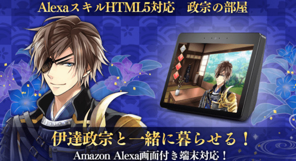 Alexaスキル「政宗の部屋」画面付きデバイス向けに機能追加　「イケメン戦国◆時をかける恋」の情報を「字幕」表示 画像