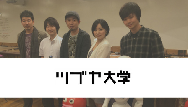【ツブヤ大学】「ロボットのある暮らしを考えてみる。」トークセッションレポート 画像