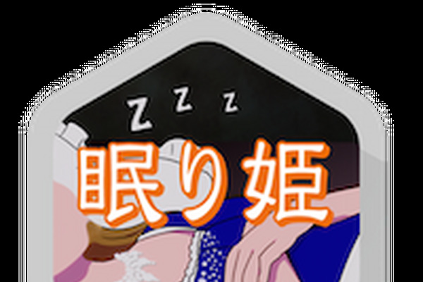 フレンチ・キスの本来の意味はディープ・キスですので、くれぐれも気をつけてくださいね！～眠り姫 画像