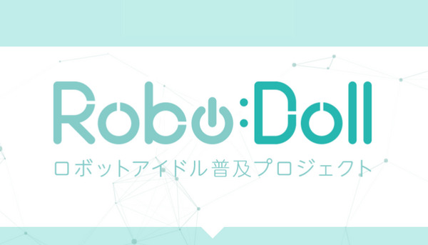 ロボットの演出をサポートする「ロボドルプロジェクト」が発足！ 画像