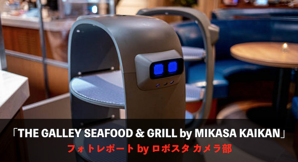 サラダをロボットが配膳！「THE GALLEY SEAFOOD & GRILL by MIKASA KAIKAN」自動配膳ロボット フォトレポート！ by ロボスタカメラ部 画像