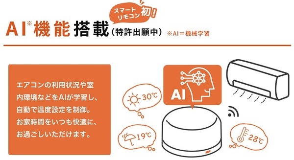 【日本初】スマートリモコンにエアコンAI機能を搭載するとどうなる?　自宅の家電はそのままで手軽にスマートホーム　中部電力ミライズ 画像