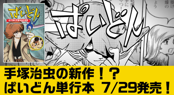 【本日発売】手塚治虫の新作が単行本に！？「ぱいどん ~AIで挑む手塚治虫の世界」のコミックスは特集記事など盛りだくさん！ 画像