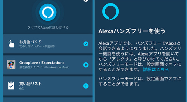 Amazonが「Alexaアプリ」のデザインを刷新　ハンズフリーも実装　スマホアプリでもAlexaとの会話がより便利に 画像
