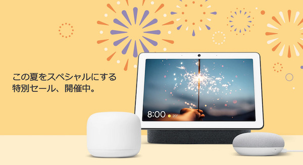 Googleストア「夏のスペシャルセール」でスマートスピーカー・スマートディスプレイを値引き中！ 画像