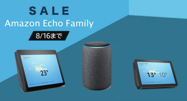 【8/16まで】Amazonが「Amazon Echo」ファミリーを値引き中、最大36%OFF、10,000円引き 画像