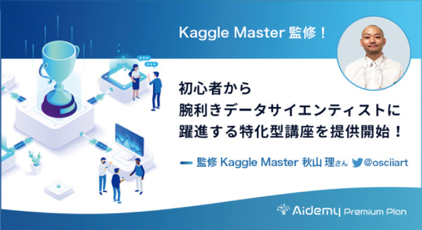 機械学習/データサイエンティストの育成を支援　Kaggle Masterが監修する特化型講座をアイデミーが提供開始 画像