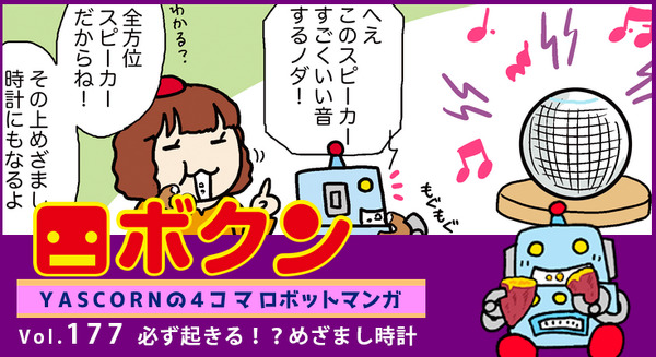 【連載マンガ ロボクン vol.177】必ず起きる！？めざまし時計 画像