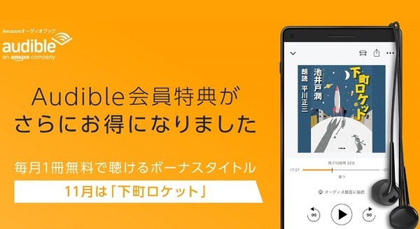 Audibleの会員特典がアップグレード！毎月選べる1冊に加え、月替わりの「ボーナスタイトル」を特典に追加　初回は「下町ロケット」 画像
