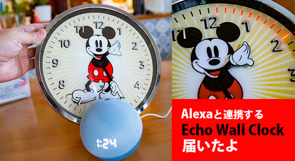 Alexa対応のミッキーマウス壁時計が届いたよ！タイマー機能を体験「Echo Wall Clock – Disneyミッキーマウス」速攻レビュー 画像