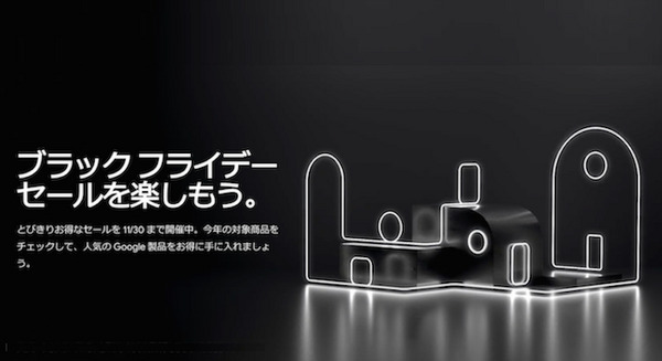 Googleストアでブラックフライデーセール開催中！スマートスピーカーなど値引き中 画像