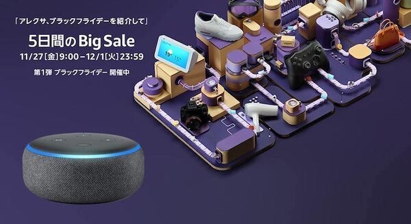 アマゾン「ブラックフライデー2020」開催！Amazon Echoファミリーが最大50%OFF！【11月27日～12月1日】 画像