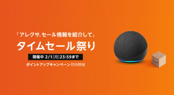 Amazonタイムセール祭り実施中！Amazon Echoファミリーは20%～40%OFFの値引き中 画像